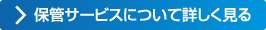 保管サービスについて詳しく見る