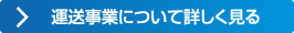 運送事業について詳しく見る