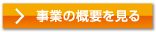 事業の概要を見る