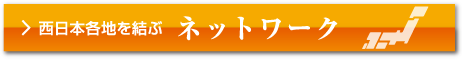 西日本各地を結ぶ　ネットワーク